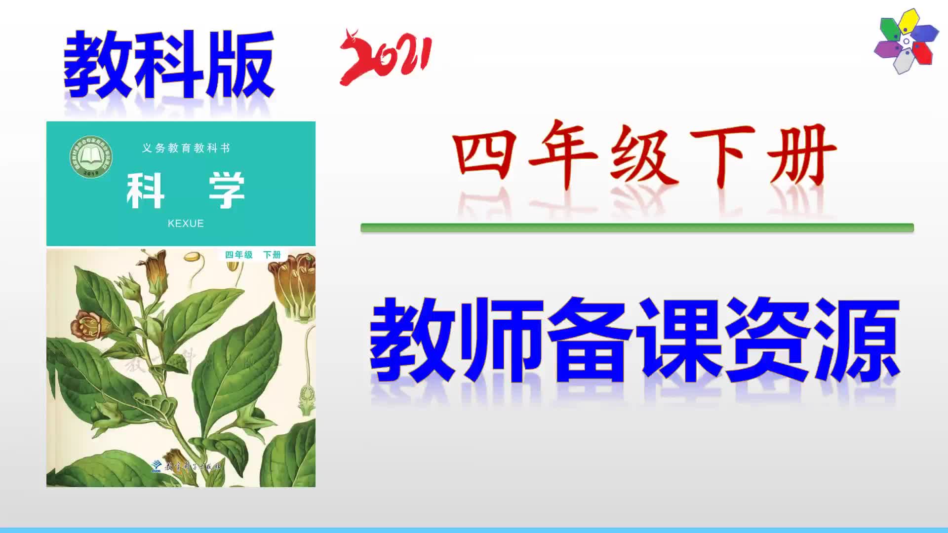 2021年新版教科版四年級下冊科學全冊教案+課件+試題+微課等備課資源.mp4