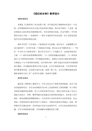 教科版（2017秋）五年級上冊3.3我們的水鐘教學設計.docx