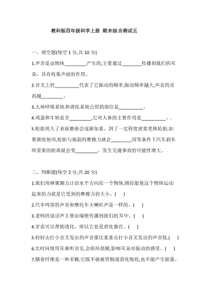 2021學年教科版四年級科學上冊 期末綜合測試五(含答案).doc