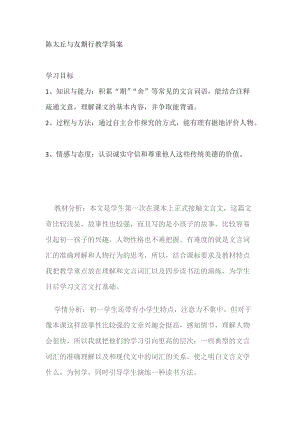 部編版七年級上冊語文8《陳太丘與友期行》教案-內蒙古市級優課.docx