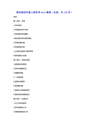 教科版四年級上冊科學word教案（全冊共110頁）.docx