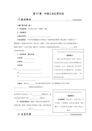 人教版八年級上冊歷史第17課　中國工農(nóng)紅軍長征-同步練習(xí)題含答案.docx