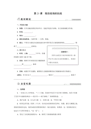 人教版八年級上冊歷史第21課　敵后戰場的抗戰-同步練習題含答案.docx