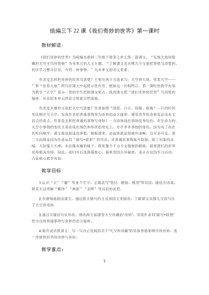 部編版三年級(jí)下冊(cè)語文22我們奇妙的世界優(yōu)質(zhì)教案（浙江部級(jí)優(yōu)課）.docx