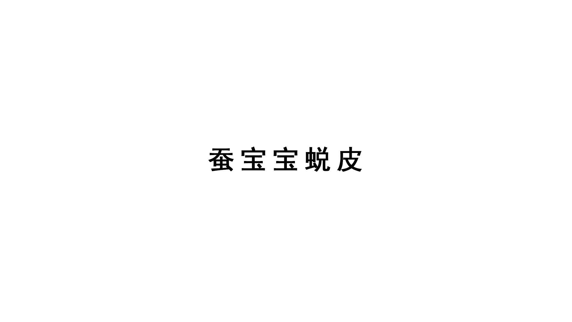 2021新蘇教版四年級下冊科學實驗視頻：蠶寶寶蛻皮.mp4