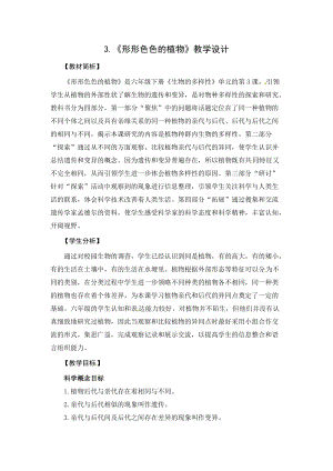 2021新教科版六年級下冊科學教學設計-2.3《形形色色的植物》.docx