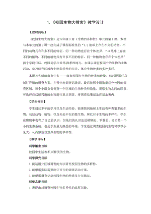 2021新教科版六年級下冊科學(xué)教學(xué)設(shè)計(jì)-2.1《校園生物大搜索》.docx
