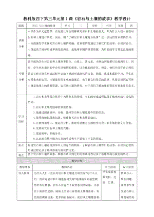 教科版四年級下冊科學第三單元第1課《巖石與土壤的故事》教案含教學反思.doc