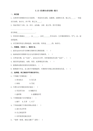 蘇教版四年級下冊科學5.15《生物與非生物》練習題（含答案）.doc
