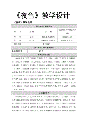 部編版一年級下冊語文9《夜色》教案（趙老師北京部級優課）.docx