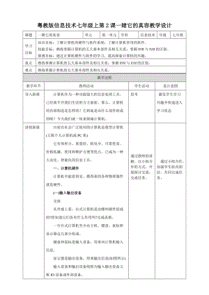 粵高教版初中信息技術七年級上冊1.2一睹它的真容 教案.doc