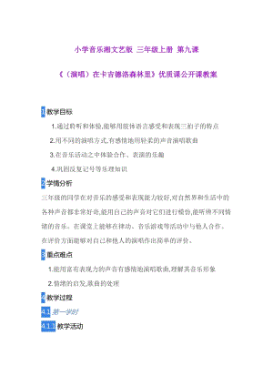 湘藝教版三年級上冊音樂9《在卡吉德洛森林里》教案（王老師公開課作品）.doc