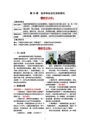 人教部編版八年級(jí)上冊(cè)歷史第25課經(jīng)濟(jì)和社會(huì)生活的變化教案.doc