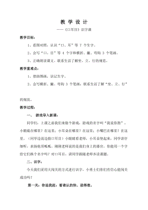 部編版一年級上冊語文識字3《口耳目》教案（山東部級優課）.docx