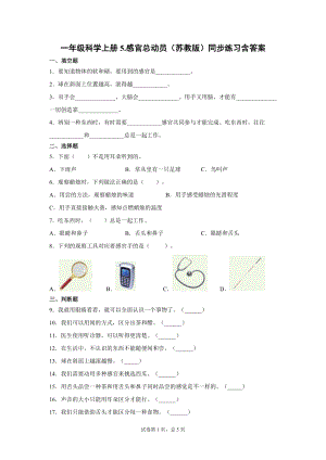 蘇教版一年級上冊科學5.感官總動員（同步練習題含答案）.docx