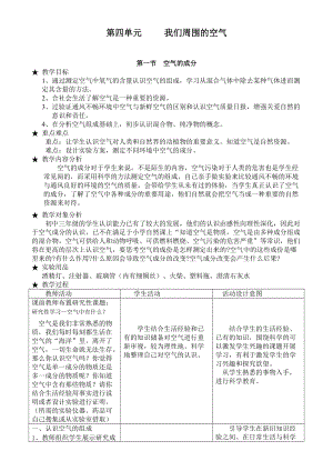 魯教版九年級(jí)上冊(cè)化學(xué)第四單元 我們周圍的空氣-教案.doc