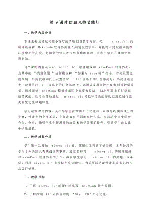 閩教版六年級下冊信息技術第9課仿真光控節能燈-教案.docx