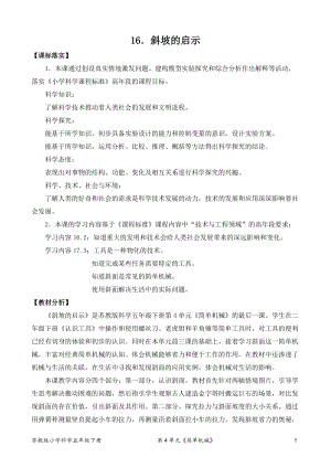 2022新蘇教版五年級下冊科學16.斜坡的啟示-教案（平鋪式）.doc