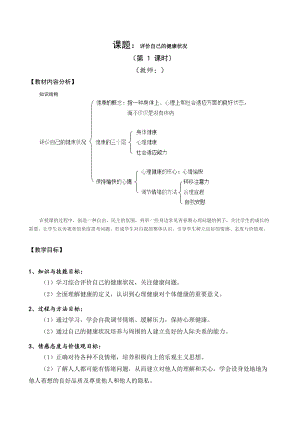 人教版八年級下冊生物8.3.1 評價自己的健康狀況_教案（表格式).docx