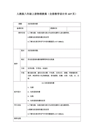 人教版八年級上冊物理教案（全冊教學設計共127頁）.docx