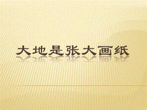 桂美版一年級上冊美術《大地是張大畫紙》課件.ppt