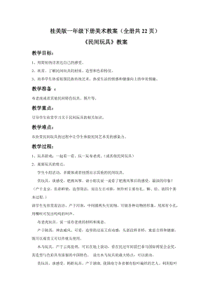 桂美版一年級下冊美術教案（全冊共22頁）.docx