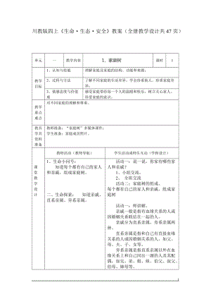 川教版四上《生命·生態·安全》教案（全冊教學設計共47頁）.doc