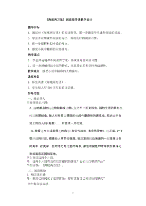 人教部編版七下語文名著導(dǎo)讀《海底兩萬里》教案（陶老師公開課教學(xué)設(shè)計(jì)）.docx